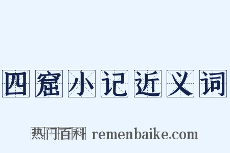 四窟小记近义词是什么意思的图片